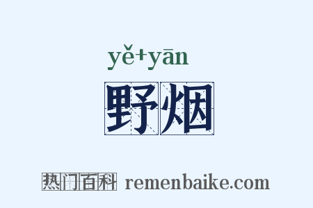野烟是什么意思的图片
